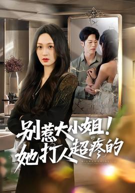 别惹大小姐!她打人超疼的