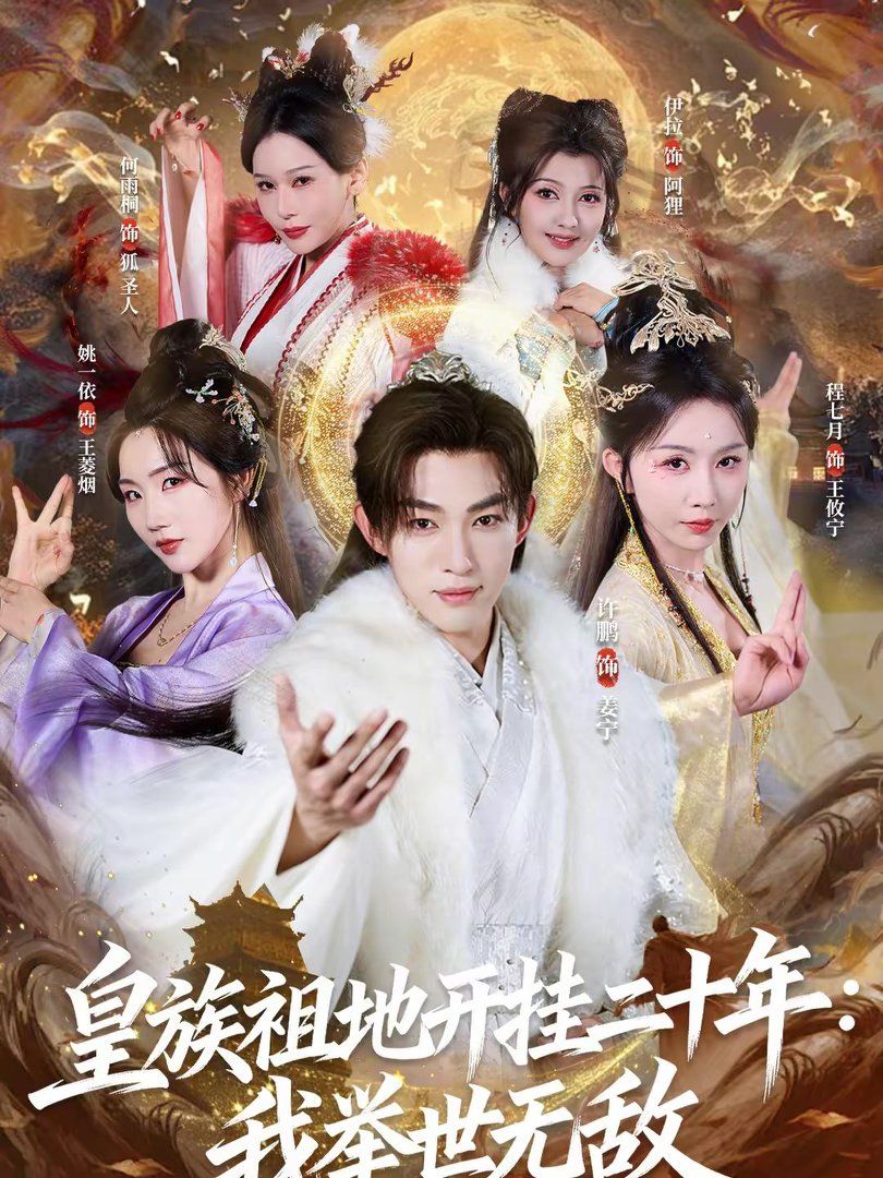 皇族祖地开挂二十年:我举世无敌