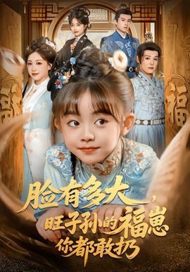 脸有多大,旺子孙的福崽你都敢扔