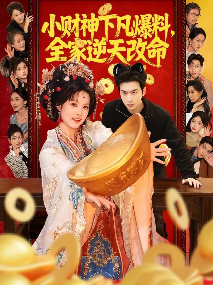 小财神下凡爆料,全家逆天改命