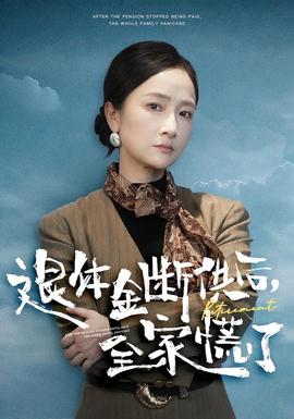 退休金断供之后,全家慌了