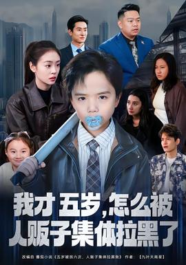 我才五岁,怎么被人贩子集体拉黑了