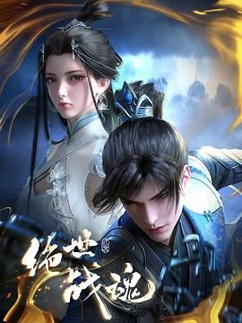 绝世战魂 3D 动画版