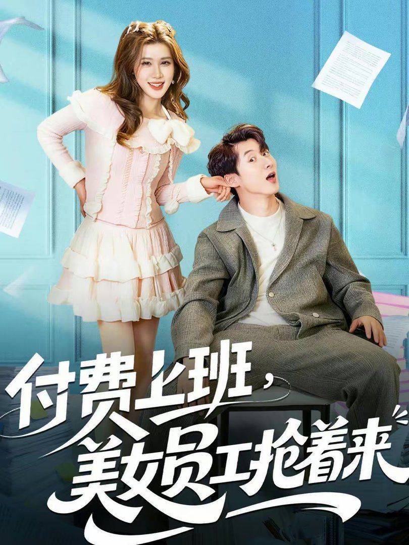 付费上班,美女员工抢着来