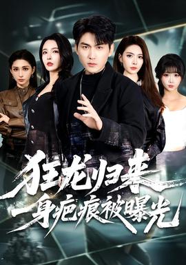 狂龙归来,一身疤痕被曝光