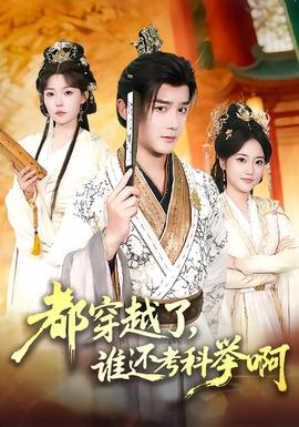 都穿越了,谁还考科举啊