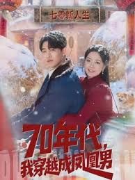 70年代,我穿越成凤凰男