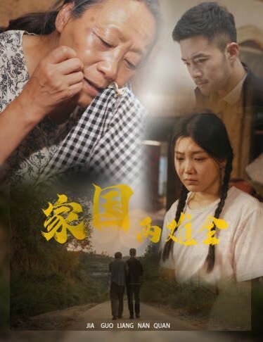 家国两难全(自古忠孝两难全