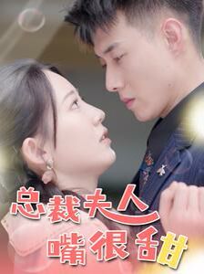 总裁夫人嘴很甜(惊总裁竟是我老公