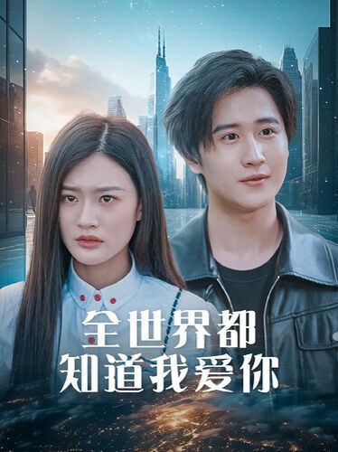 全世界都知道我爱你(全世界知道我爱你