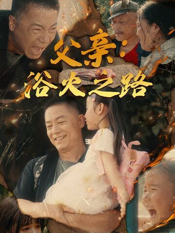 父亲:浴火之路(父亲的名义