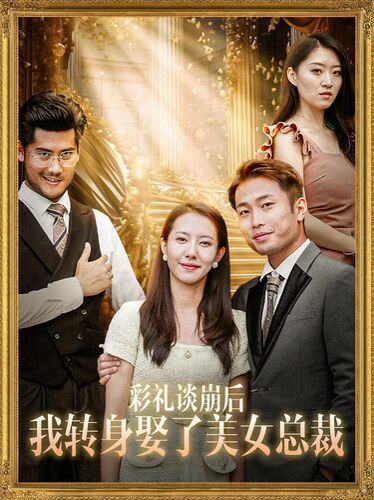 彩礼谈崩后我转身娶了美女总裁(总裁来自农村