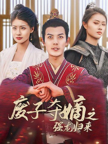 废子夺嫡之强龙归来(废子夺嫡之真龙问鼎