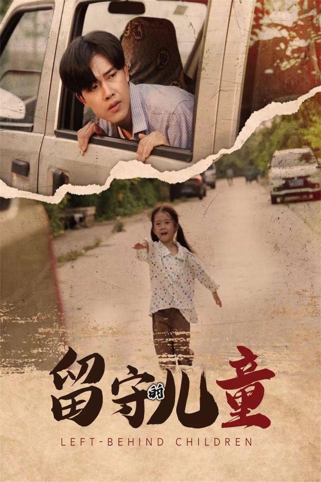 留守的儿童(留守儿童