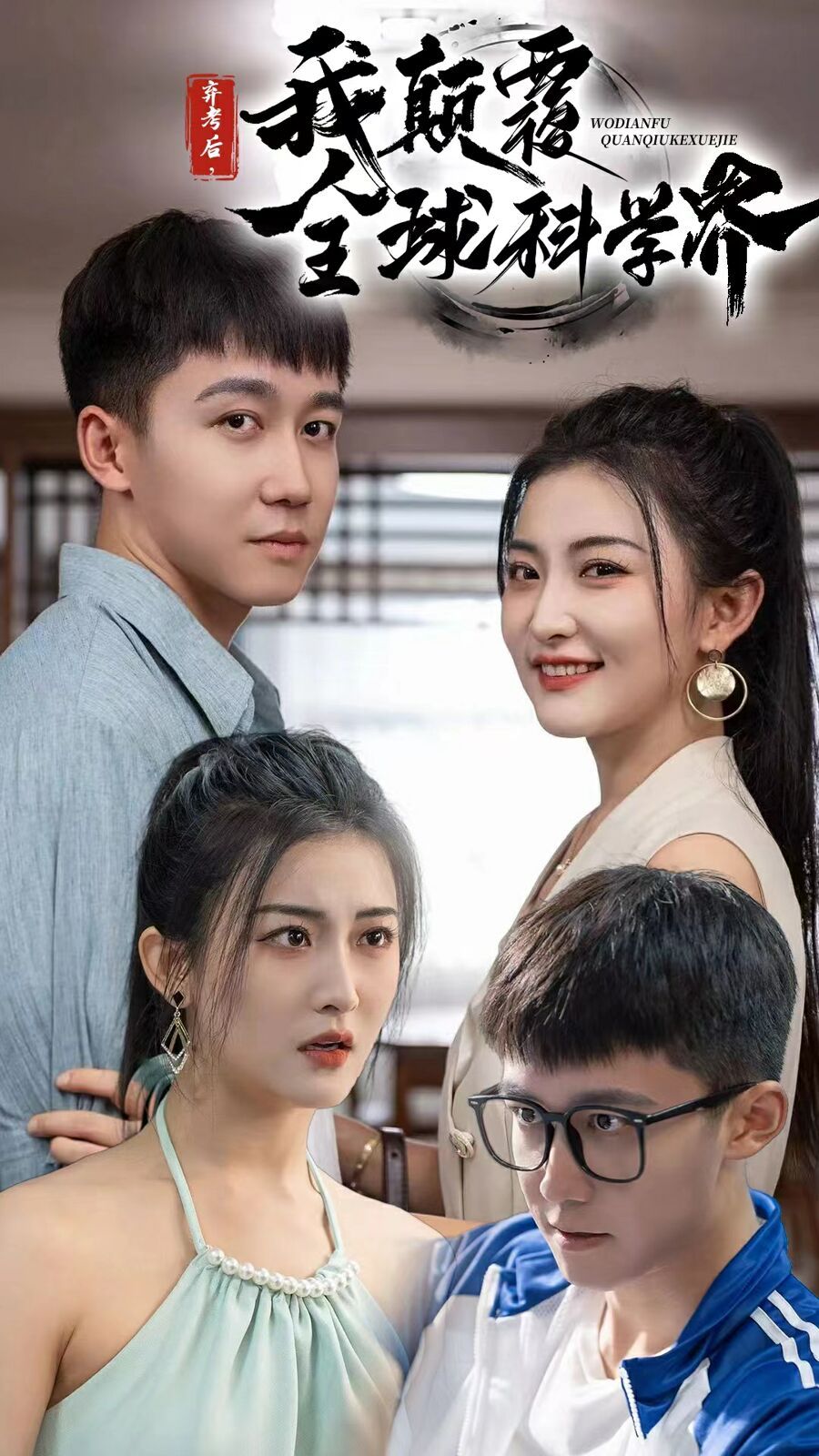 弃考后我颠覆全球科学界(重生后我颠覆全球科学界