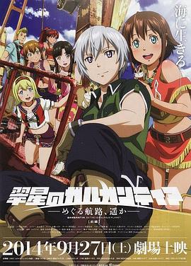 翠星之加尔刚蒂亚:继续巡游的航路,向着远方(前篇