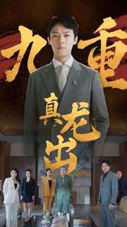 九重真龙出(人中之龙