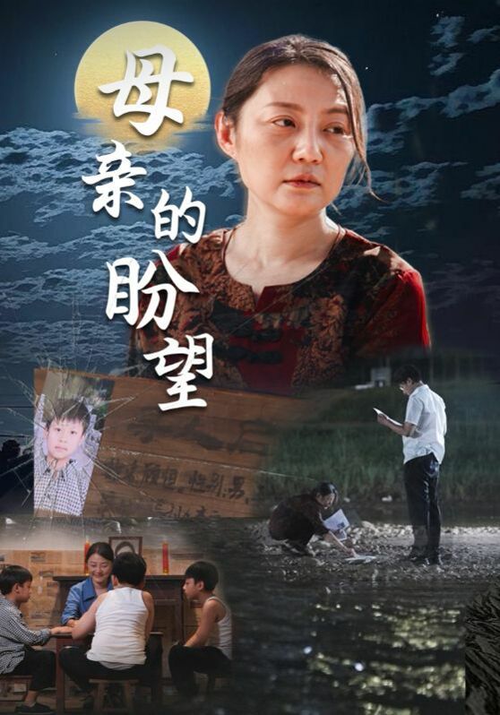 母亲的盼望(明月当归