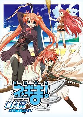 魔法先生 涅吉!～白翼 ALA ALBA～