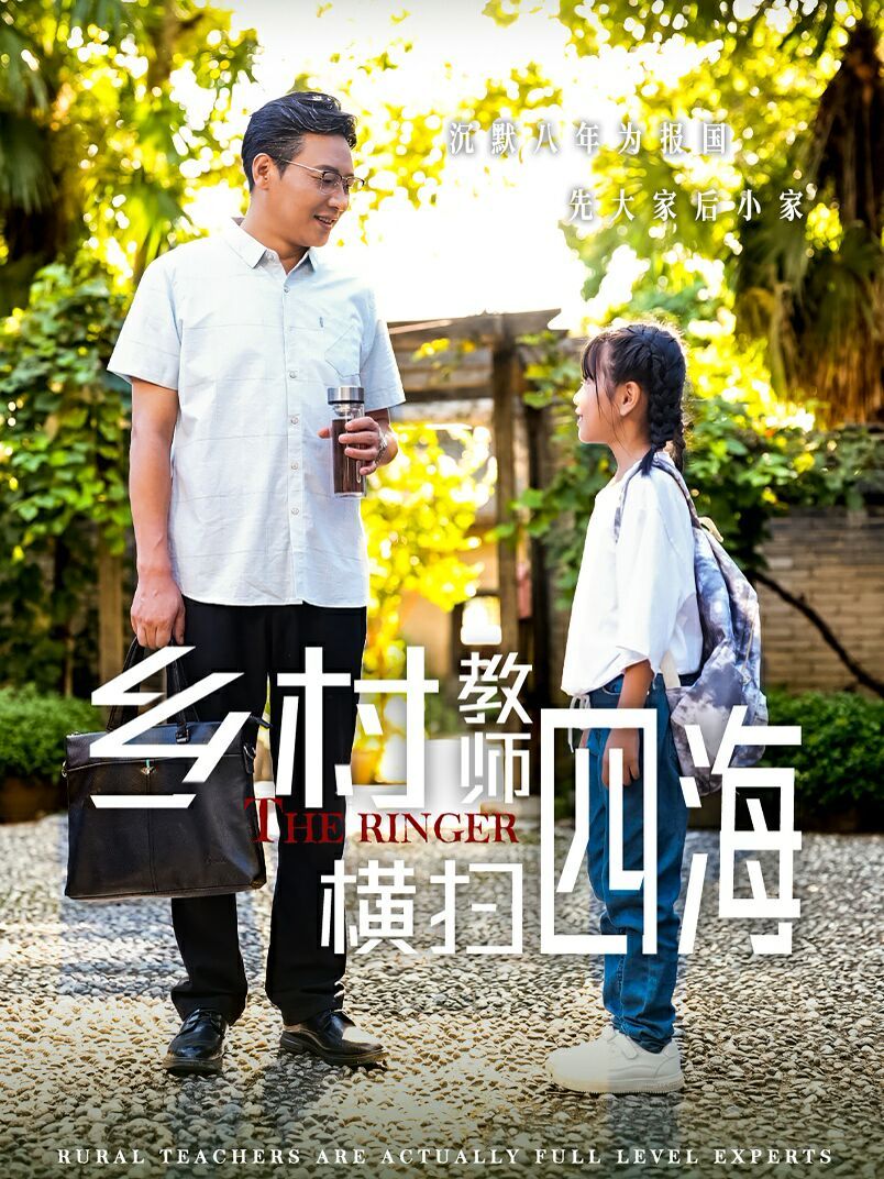 乡村教师横扫四海(奔跑吧老师