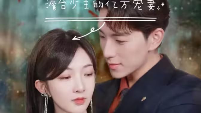 澹台少主的亿万宠妻 (爱在时光深处