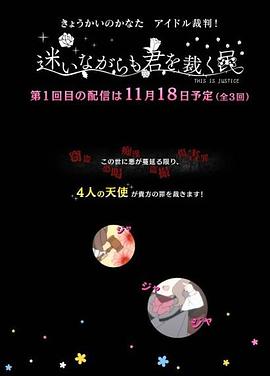 境界的彼方 偶像裁判!～即使迷茫也要裁决之人～