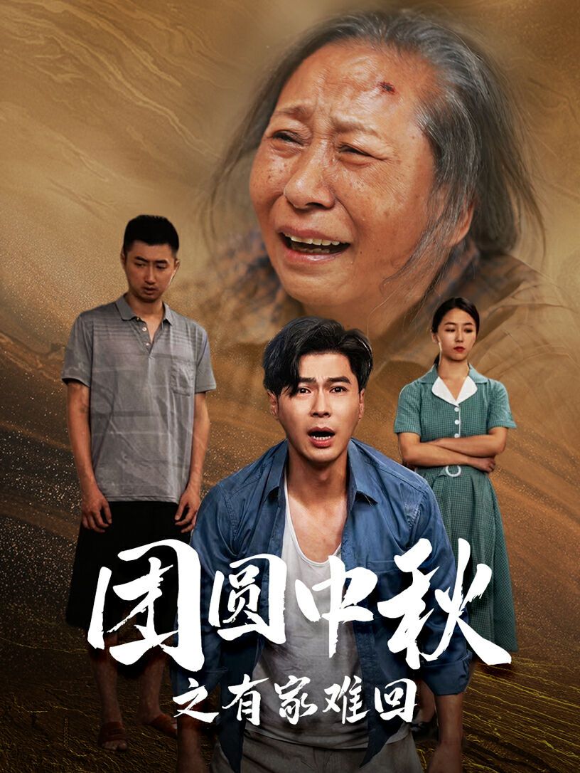 团圆中秋之有家难回(金秋满月无处归