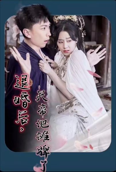 退婚后,天帝他摊牌了