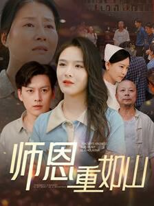 师恩重如山(大山里的园丁