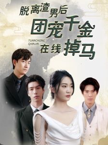 脱离渣男后团宠千金在线掉马(离婚后被五个大佬弟弟宠上天