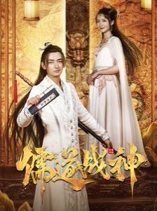 儒道战神(执笔镇山河