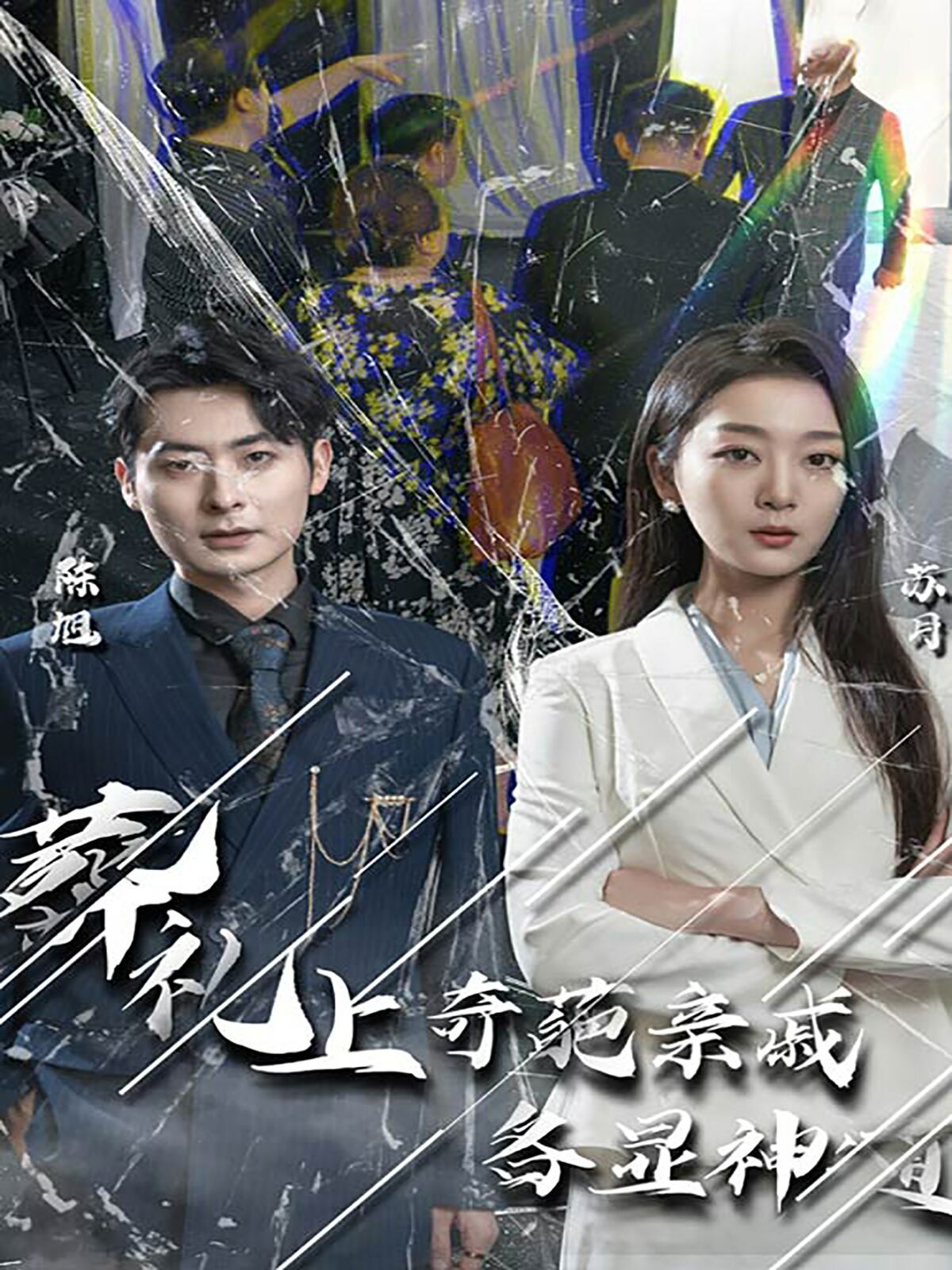 葬礼上奇葩亲戚各显神通(闻是无儿白发明