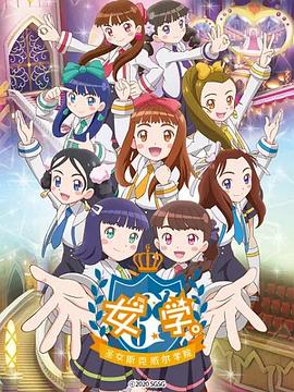 女学.~圣女斯克威尔学院~