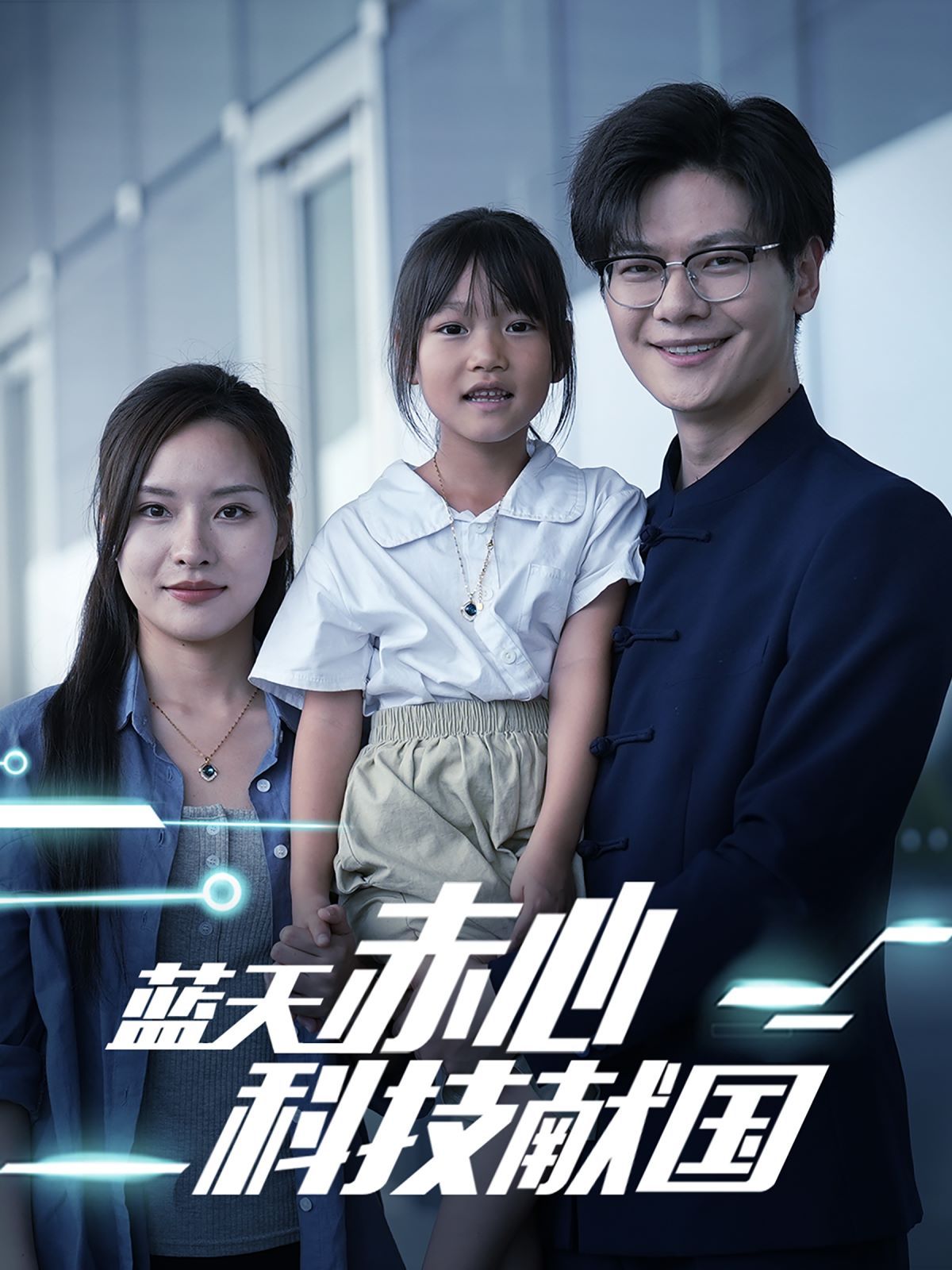 蓝天赤心科技献国(我把高科技上交给国家