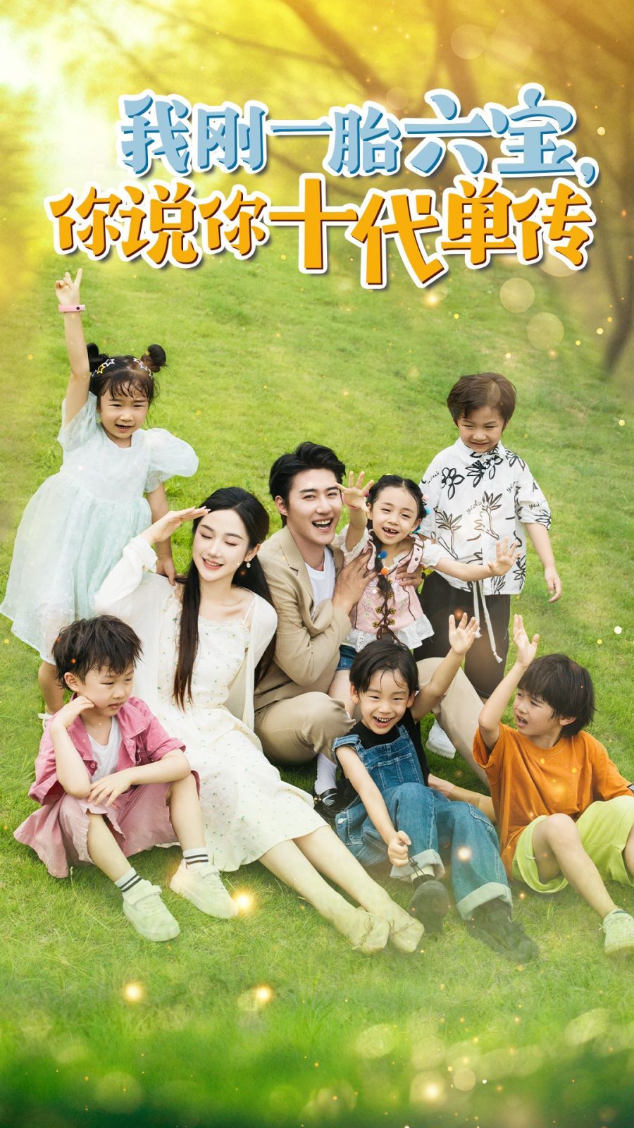 我刚一胎六宝,你说你十代单传(宫总,你家六宝又拆家了