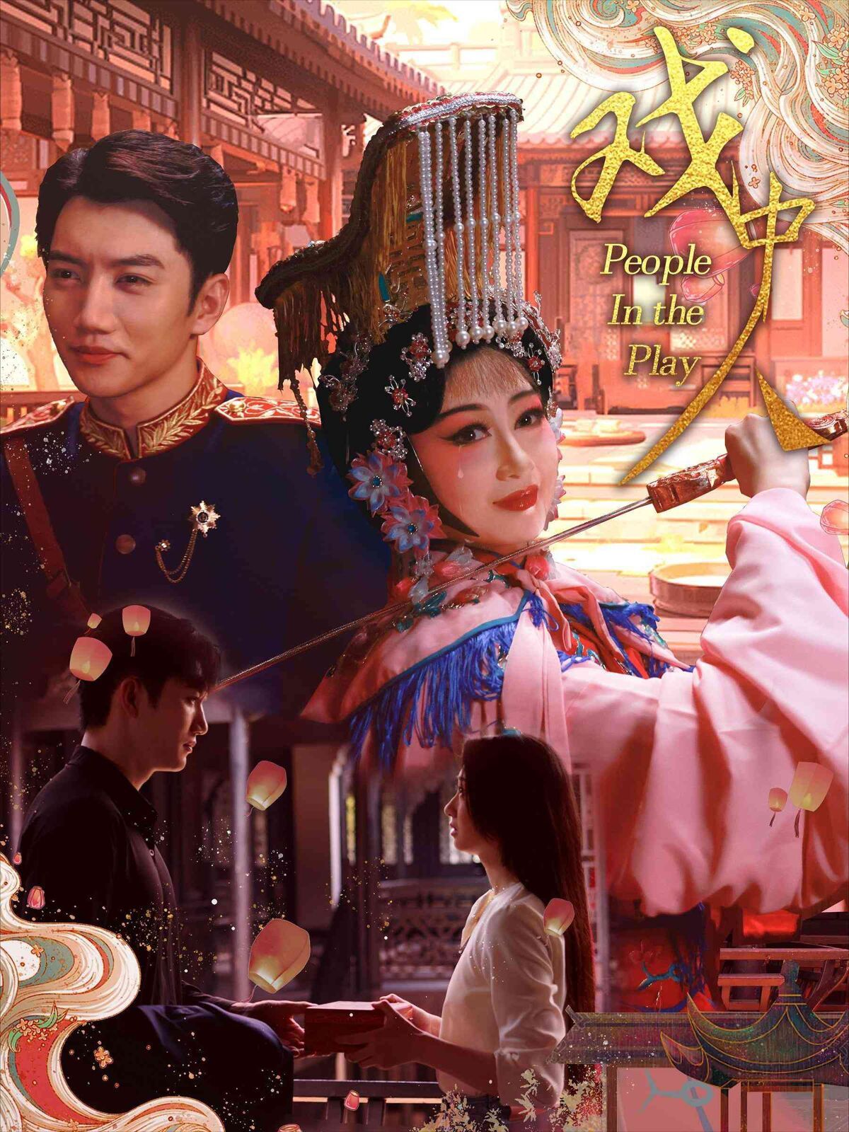 戏中人(两世情书