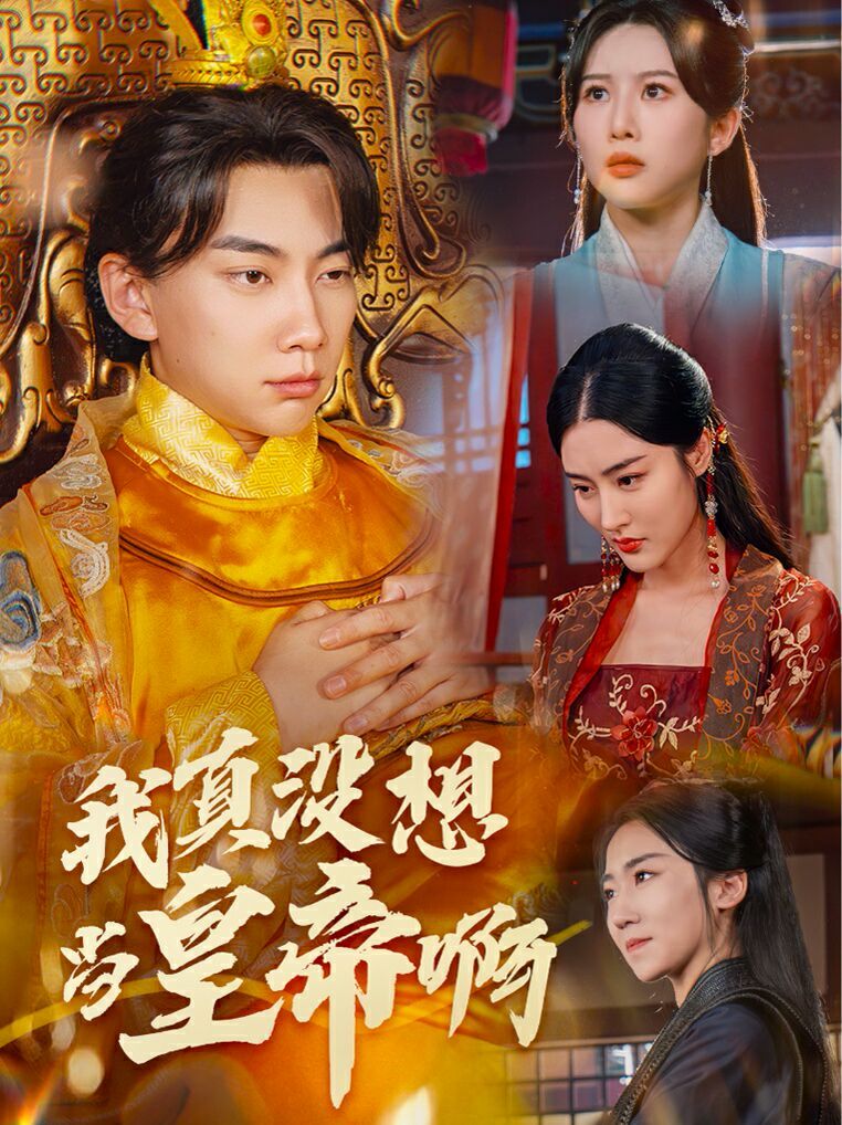 我真没想当皇帝啊(回到古代当昏君