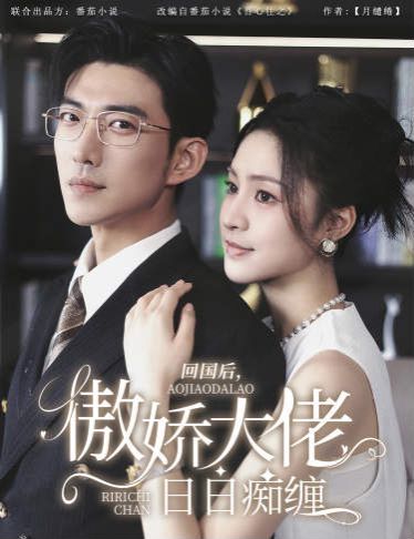 回国后,傲娇大佬日日痴缠(攀缠