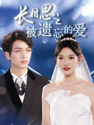 长相思之被遗忘的爱(以你的名字呼唤我