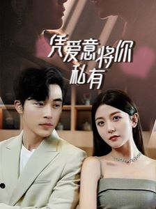 一吻定情,顾总家里真的不穷(凭爱意将你私有