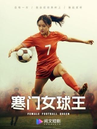 寒门女球王(铿锵玫瑰