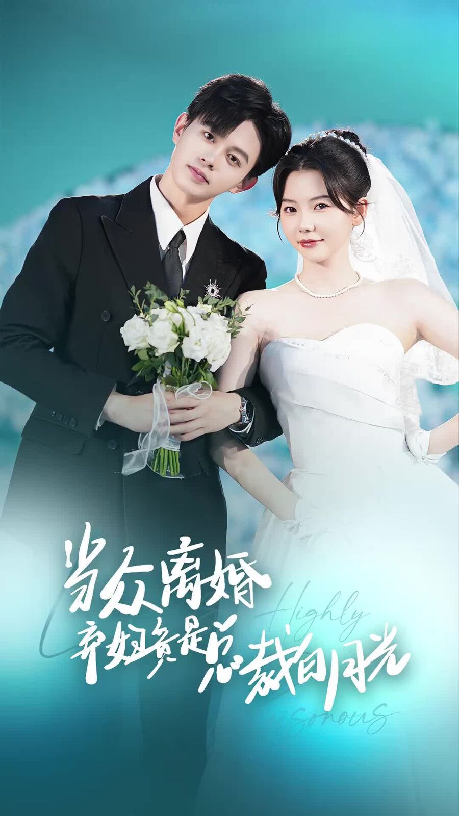 当众离婚弃妇竟是总裁白月光(隐婚娇妻竟是首富千金