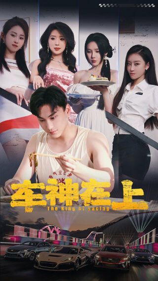 车神在上(飞驰人生之教练在上