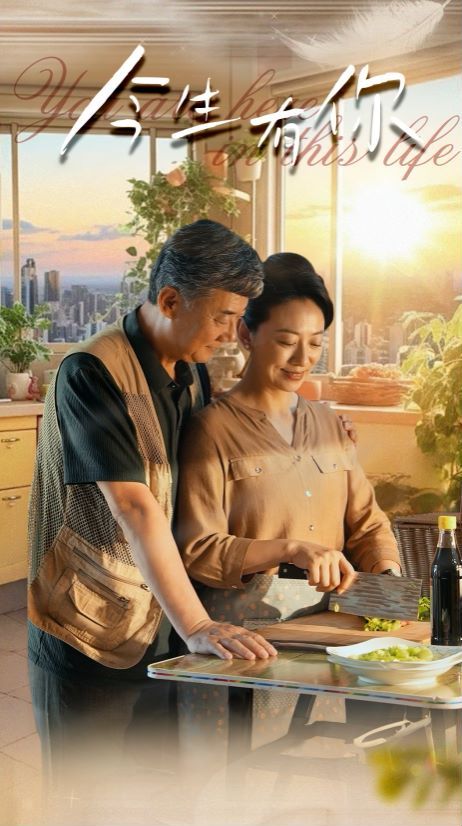 今生有你(迟暮之恋重启青春