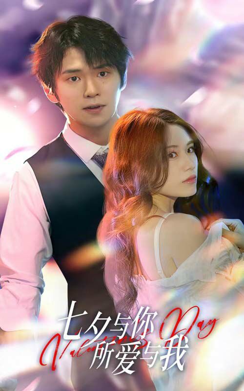 七夕与你,所爱与我(七夕之恋爱进行时