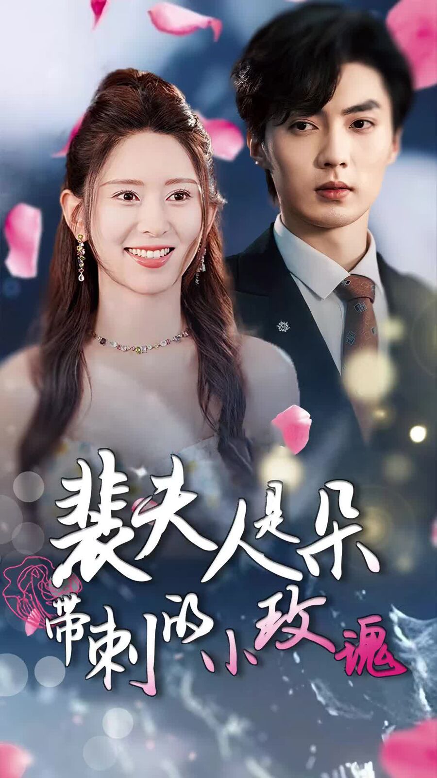 裴夫人是朵带刺的小玫瑰(离婚后前妻惊艳全球