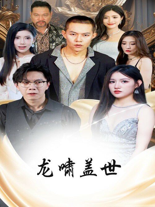 龙扬天下(龙啸盖世