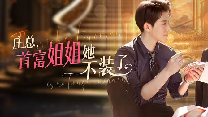 庄总,首富姐姐她不装了(我妈竟是隐藏大佬