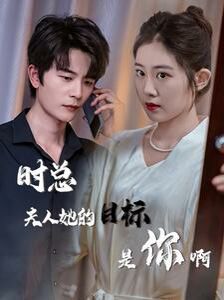 时总夫人她的目标是你啊(限时沉迷)(与她纵情