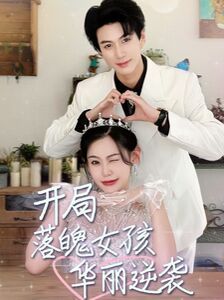 开局落魄女孩华丽逆袭(一举高中之励志女孩